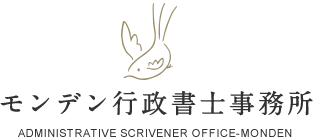 モンデン行政書士事務所　ADMINISTRATIVE SCRIVENER OFFICE-MONDEN